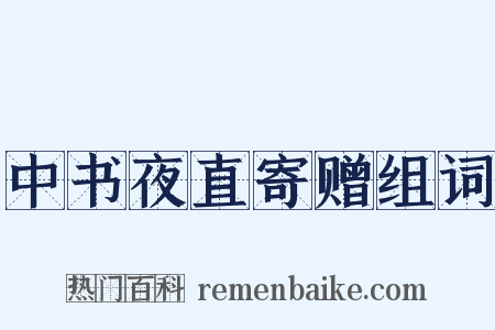 中书夜直寄赠组词是什么意思的图片